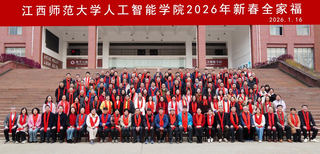 “智”启新元 “能”赋华章 |  人工智能学院举办2026年新春联欢会