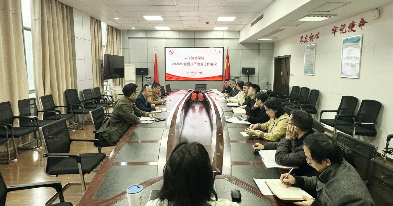 人工智能学院召开2026年全面从严治党工作会议