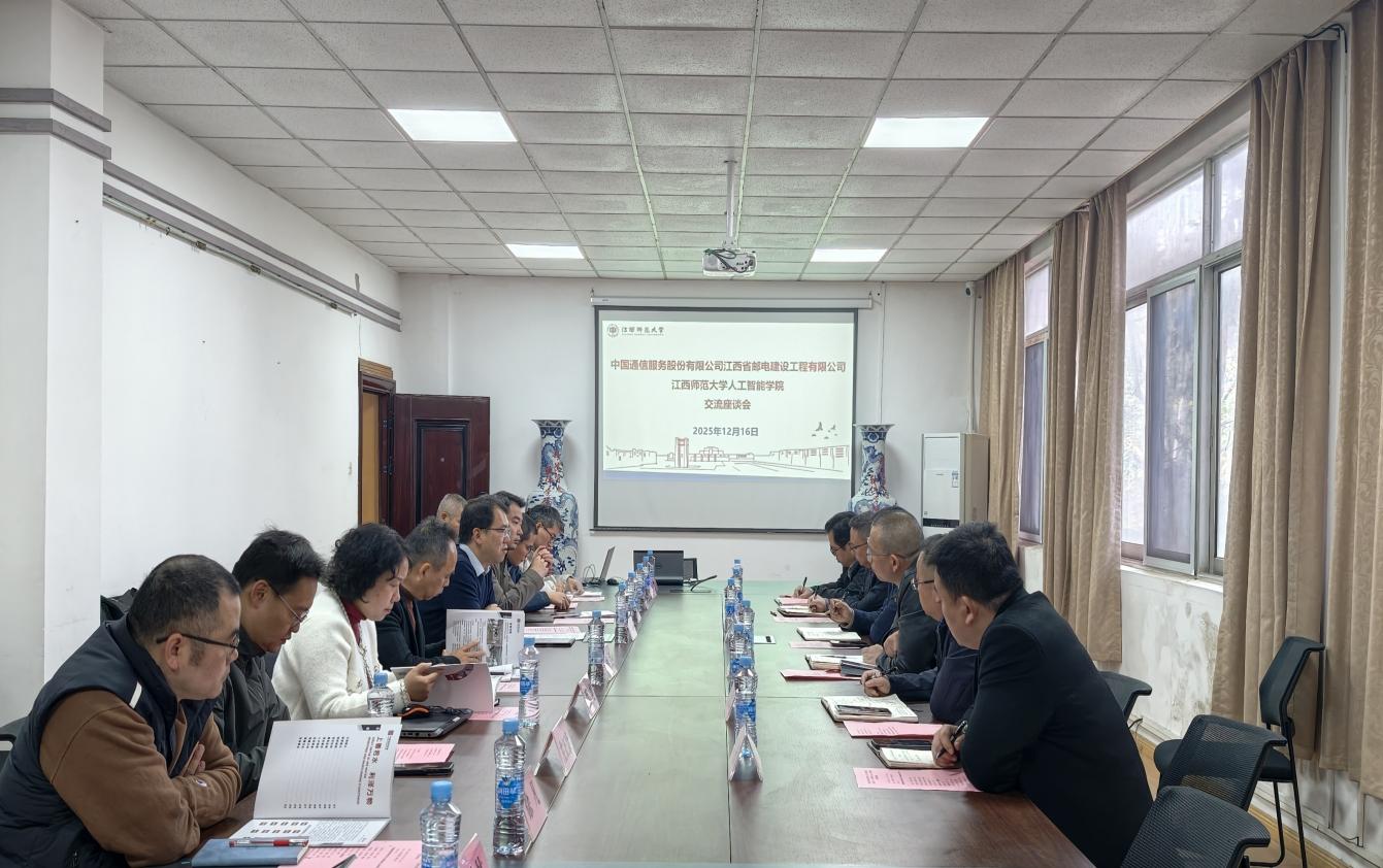 校企携手 智创未来|江西省邮电建设工程有限公司与江西师范大学人工智能学院成功举办交流座谈会