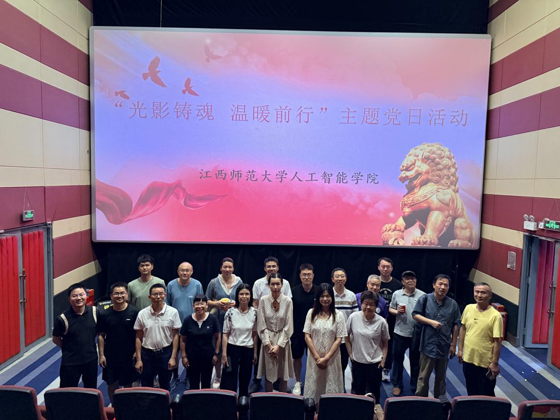 人工智能学院开展“光影铸魂 温暖前行”主题党日活动