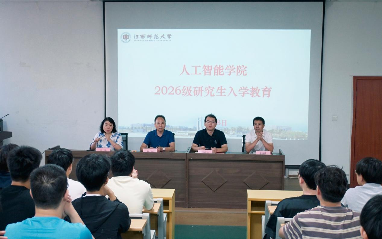 人工智能学院举办2026级研究生新生见面会