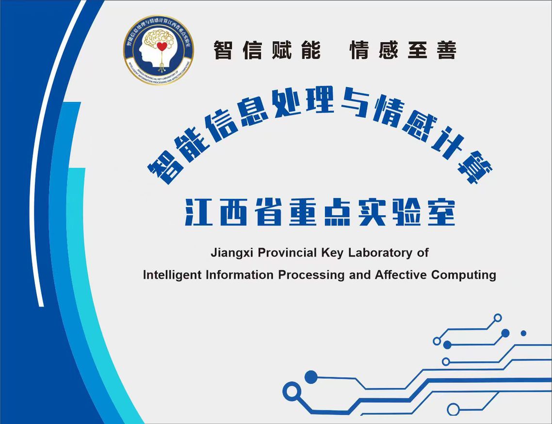 人工智能学院智能信息处理与情感计算江西省重点实验室取得系列重要成果