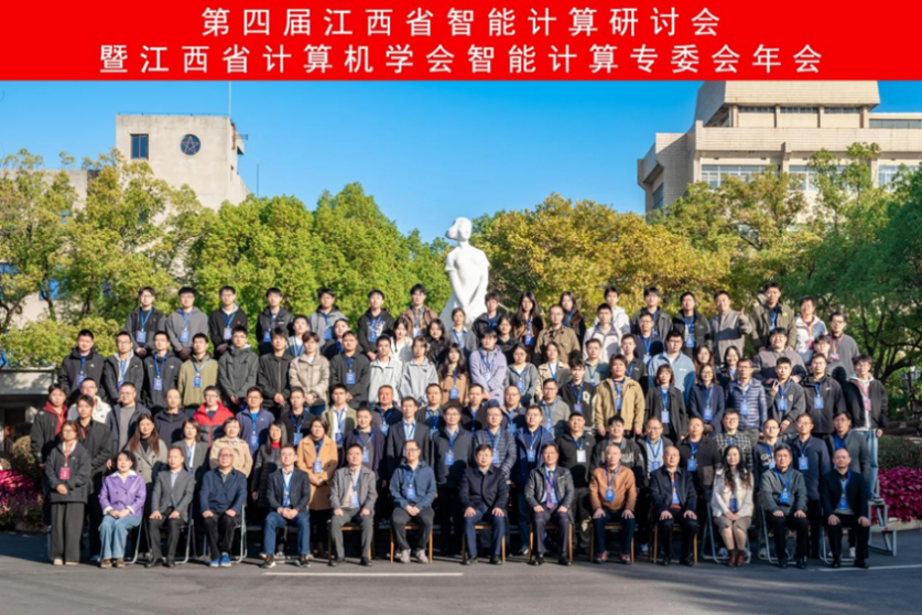 第四届江西省智能计算研讨会暨江西省计算机学会智能计算专委会年会在我校举办