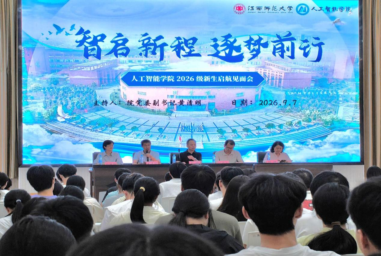 智启新程逐梦行 薪火相传育新人 | 人工智能学院召开2026级新生见面会