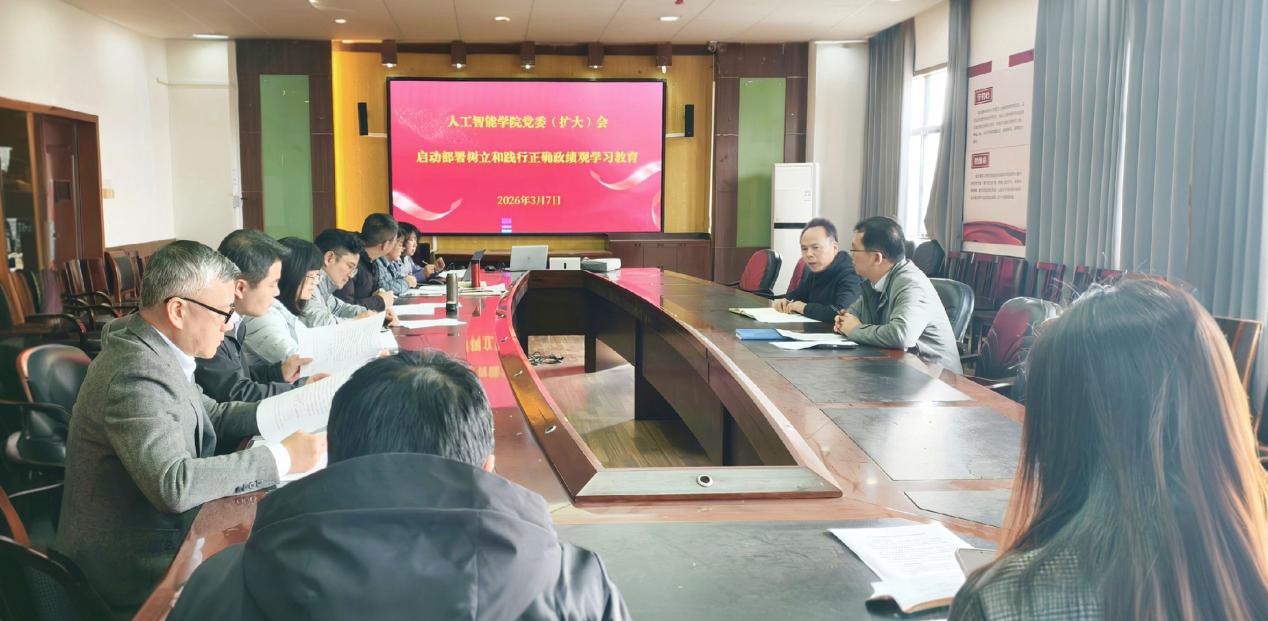 人工智能学院动员部署树立和践行正确政绩观学习教育工作
