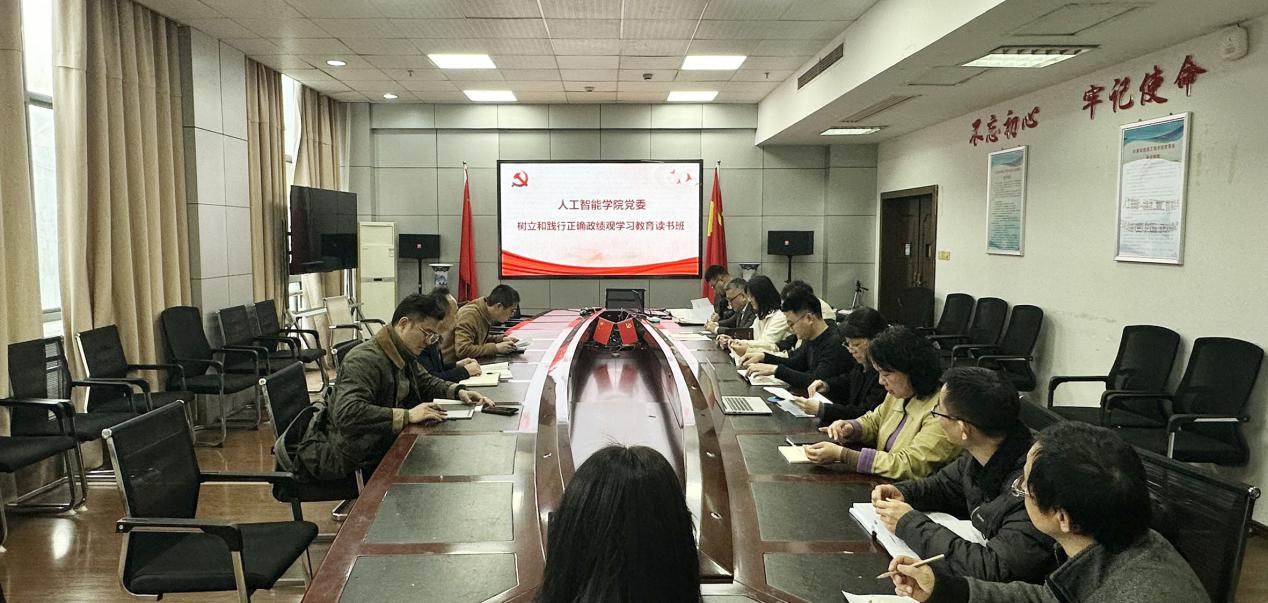 人工智能学院党委开展树立和践行正确政绩观学习教育读书班首期学习