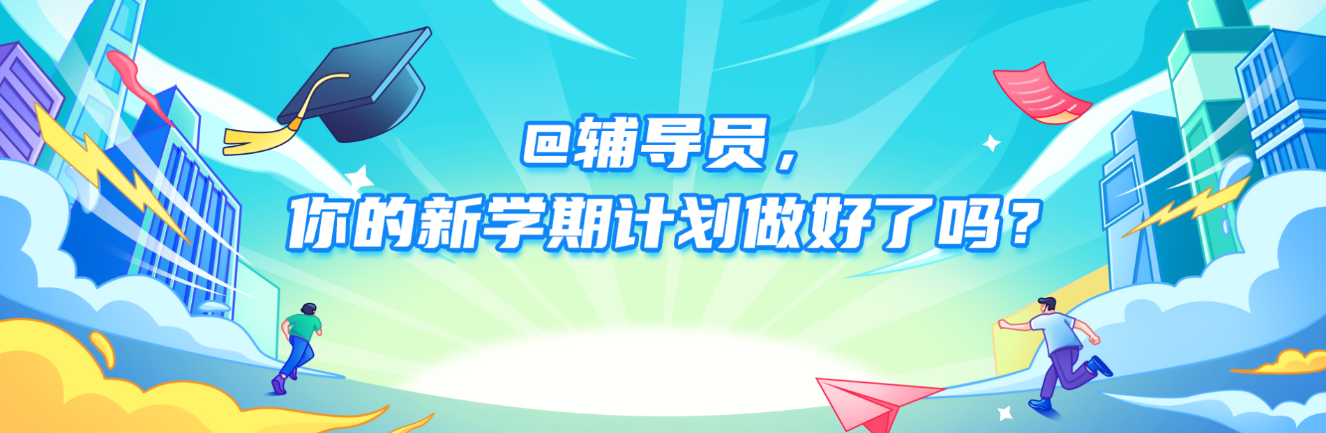 人工智能学院两名辅导员作品入选全国高校辅导员工作计划展示50强