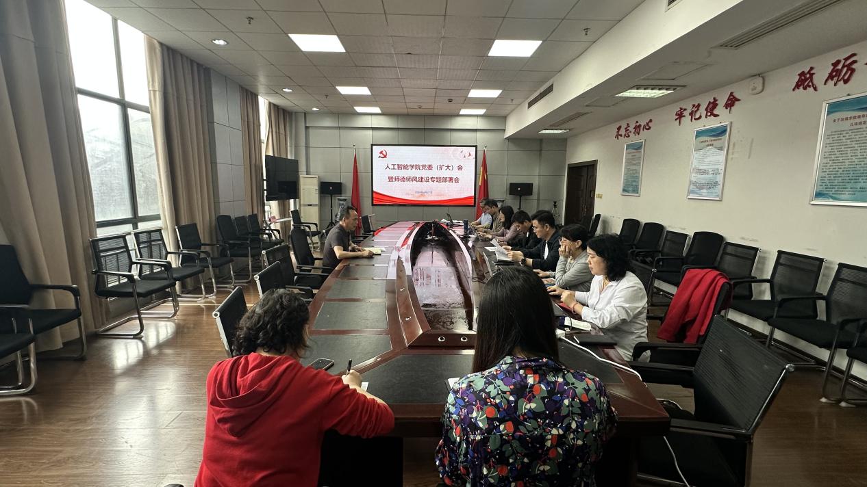 人工智能学院召开党委（扩大）会暨师德师风建设工作专题部署会